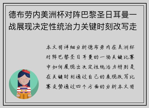 德布劳内美洲杯对阵巴黎圣日耳曼一战展现决定性统治力关键时刻改写走势