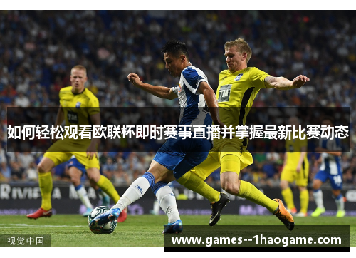 如何轻松观看欧联杯即时赛事直播并掌握最新比赛动态