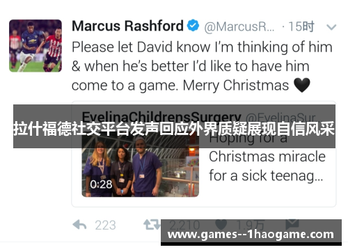 拉什福德社交平台发声回应外界质疑展现自信风采