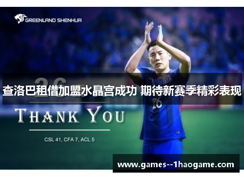 查洛巴租借加盟水晶宫成功 期待新赛季精彩表现