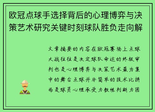 欧冠点球手选择背后的心理博弈与决策艺术研究关键时刻球队胜负走向解析