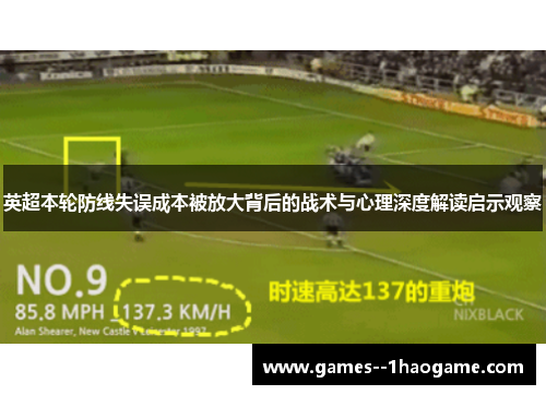 英超本轮防线失误成本被放大背后的战术与心理深度解读启示观察