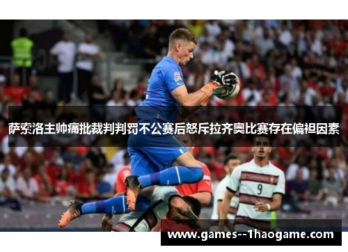萨索洛主帅痛批裁判判罚不公赛后怒斥拉齐奥比赛存在偏袒因素