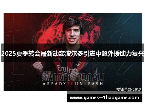 2025夏季转会最新动态波尔多引进中超外援助力复兴