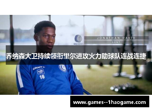 乔纳森大卫持续领衔里尔进攻火力助球队连战连捷