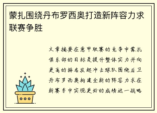 蒙扎围绕丹布罗西奥打造新阵容力求联赛争胜