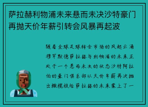 萨拉赫利物浦未来悬而未决沙特豪门再抛天价年薪引转会风暴再起波