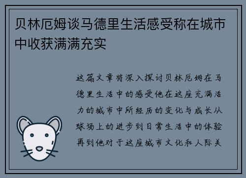 贝林厄姆谈马德里生活感受称在城市中收获满满充实