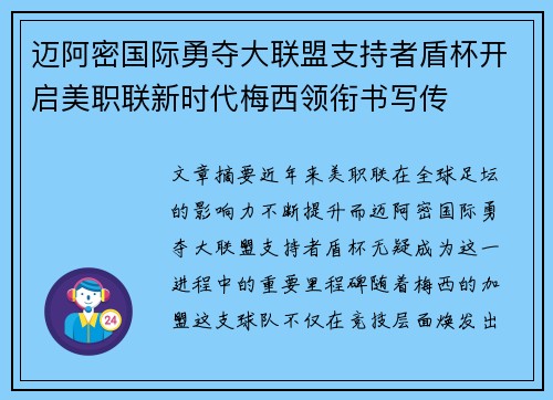 迈阿密国际勇夺大联盟支持者盾杯开启美职联新时代梅西领衔书写传