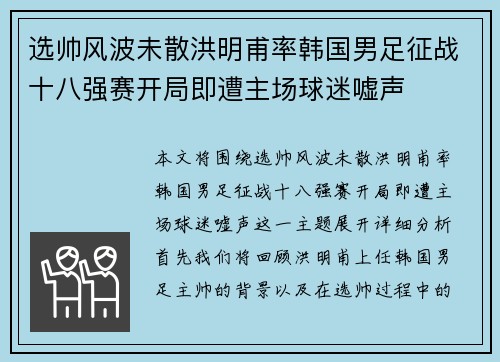 选帅风波未散洪明甫率韩国男足征战十八强赛开局即遭主场球迷嘘声
