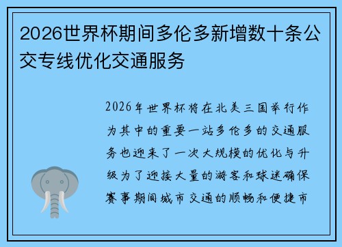 2026世界杯期间多伦多新增数十条公交专线优化交通服务