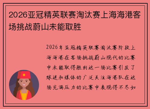 2026亚冠精英联赛淘汰赛上海海港客场挑战蔚山未能取胜