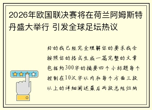 2026年欧国联决赛将在荷兰阿姆斯特丹盛大举行 引发全球足坛热议