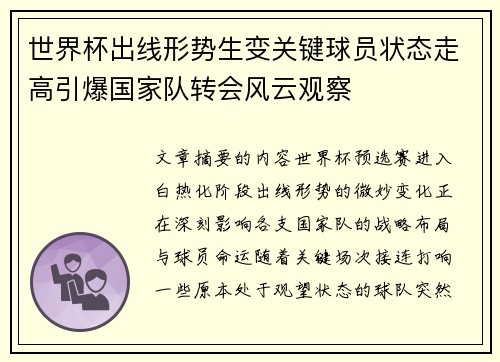 世界杯出线形势生变关键球员状态走高引爆国家队转会风云观察