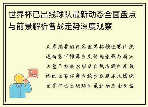 世界杯已出线球队最新动态全面盘点与前景解析备战走势深度观察