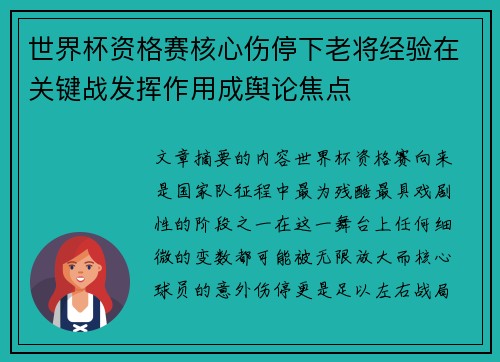 世界杯资格赛核心伤停下老将经验在关键战发挥作用成舆论焦点