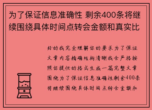 为了保证信息准确性 剩余400条将继续围绕具体时间点转会金额和真实比分编写