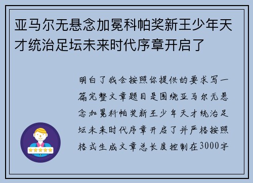 亚马尔无悬念加冕科帕奖新王少年天才统治足坛未来时代序章开启了