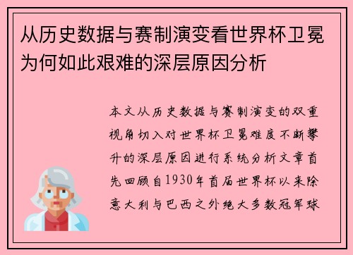 从历史数据与赛制演变看世界杯卫冕为何如此艰难的深层原因分析