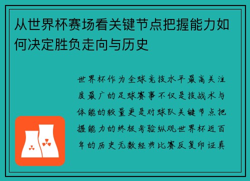 从世界杯赛场看关键节点把握能力如何决定胜负走向与历史