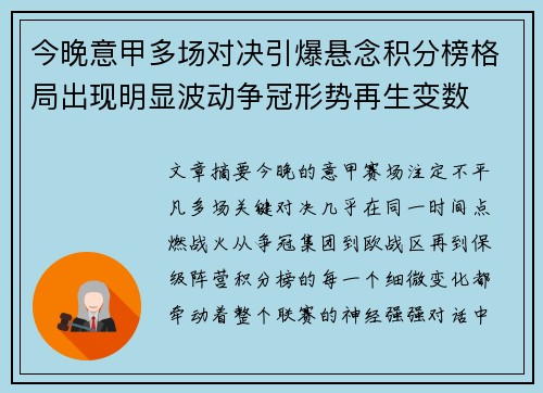 今晚意甲多场对决引爆悬念积分榜格局出现明显波动争冠形势再生变数