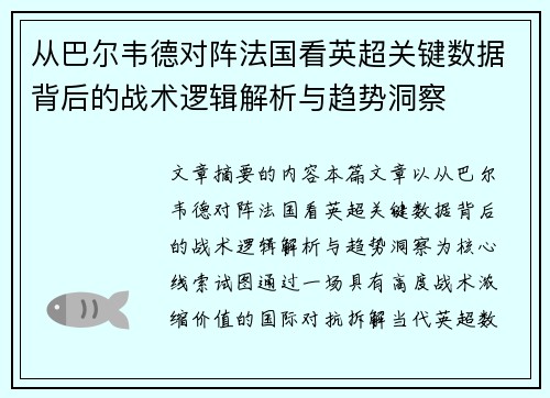 从巴尔韦德对阵法国看英超关键数据背后的战术逻辑解析与趋势洞察