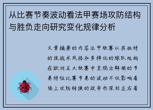 从比赛节奏波动看法甲赛场攻防结构与胜负走向研究变化规律分析