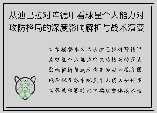 从迪巴拉对阵德甲看球星个人能力对攻防格局的深度影响解析与战术演变
