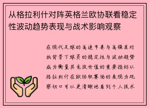 从格拉利什对阵英格兰欧协联看稳定性波动趋势表现与战术影响观察