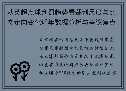 从英超点球判罚趋势看裁判尺度与比赛走向变化近年数据分析与争议焦点