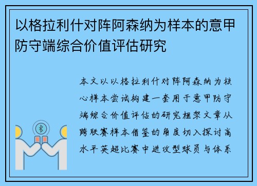 以格拉利什对阵阿森纳为样本的意甲防守端综合价值评估研究