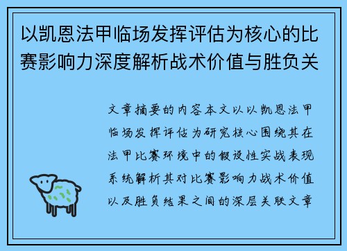 以凯恩法甲临场发挥评估为核心的比赛影响力深度解析战术价值与胜负关联研究
