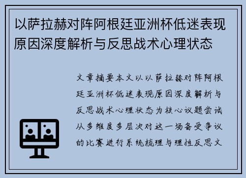 以萨拉赫对阵阿根廷亚洲杯低迷表现原因深度解析与反思战术心理状态
