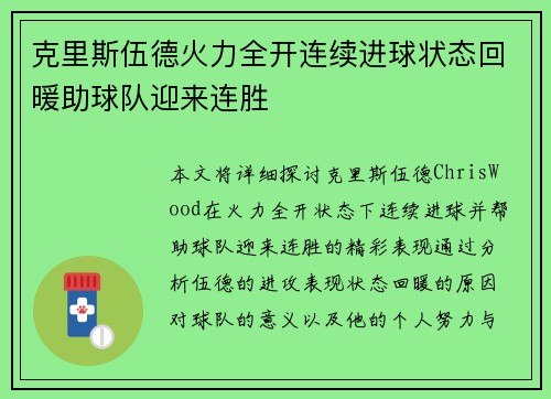 克里斯伍德火力全开连续进球状态回暖助球队迎来连胜