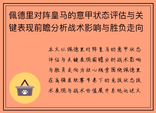 佩德里对阵皇马的意甲状态评估与关键表现前瞻分析战术影响与胜负走向