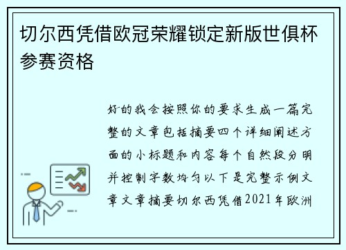 切尔西凭借欧冠荣耀锁定新版世俱杯参赛资格