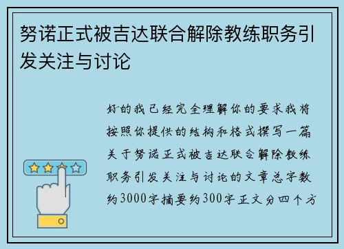 努诺正式被吉达联合解除教练职务引发关注与讨论