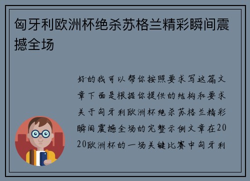 匈牙利欧洲杯绝杀苏格兰精彩瞬间震撼全场