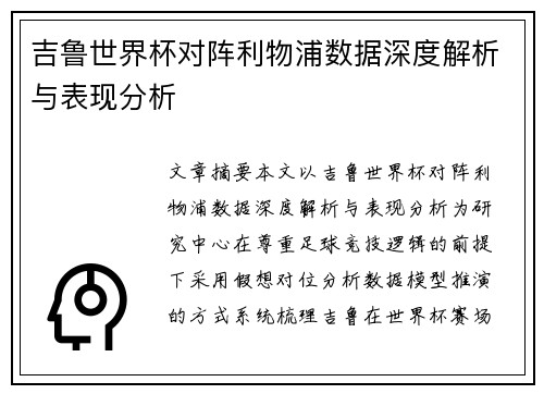 吉鲁世界杯对阵利物浦数据深度解析与表现分析