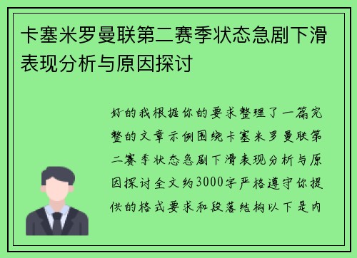 卡塞米罗曼联第二赛季状态急剧下滑表现分析与原因探讨