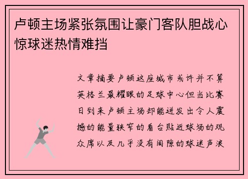卢顿主场紧张氛围让豪门客队胆战心惊球迷热情难挡