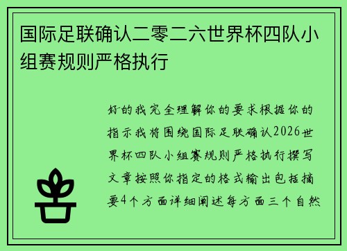 国际足联确认二零二六世界杯四队小组赛规则严格执行