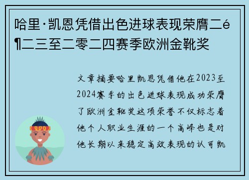 哈里·凯恩凭借出色进球表现荣膺二零二三至二零二四赛季欧洲金靴奖