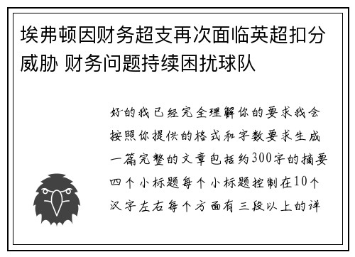 埃弗顿因财务超支再次面临英超扣分威胁 财务问题持续困扰球队