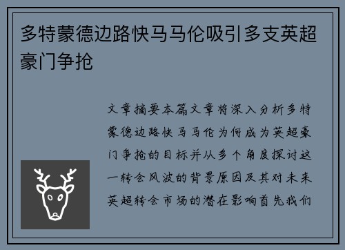多特蒙德边路快马马伦吸引多支英超豪门争抢