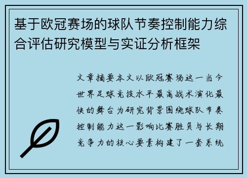 基于欧冠赛场的球队节奏控制能力综合评估研究模型与实证分析框架