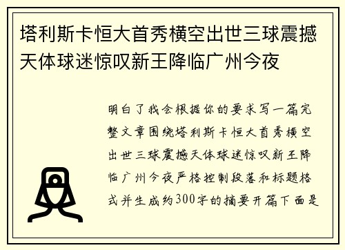 塔利斯卡恒大首秀横空出世三球震撼天体球迷惊叹新王降临广州今夜