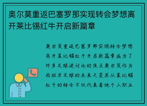 奥尔莫重返巴塞罗那实现转会梦想离开莱比锡红牛开启新篇章