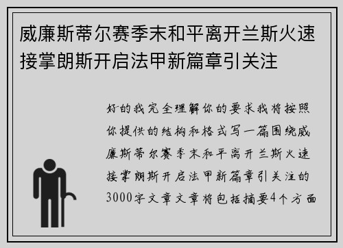威廉斯蒂尔赛季末和平离开兰斯火速接掌朗斯开启法甲新篇章引关注