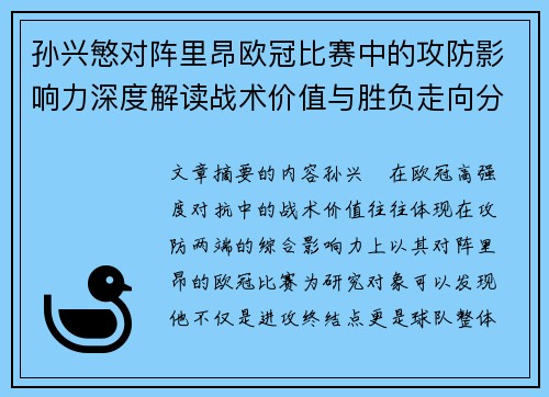 孙兴慜对阵里昂欧冠比赛中的攻防影响力深度解读战术价值与胜负走向分析